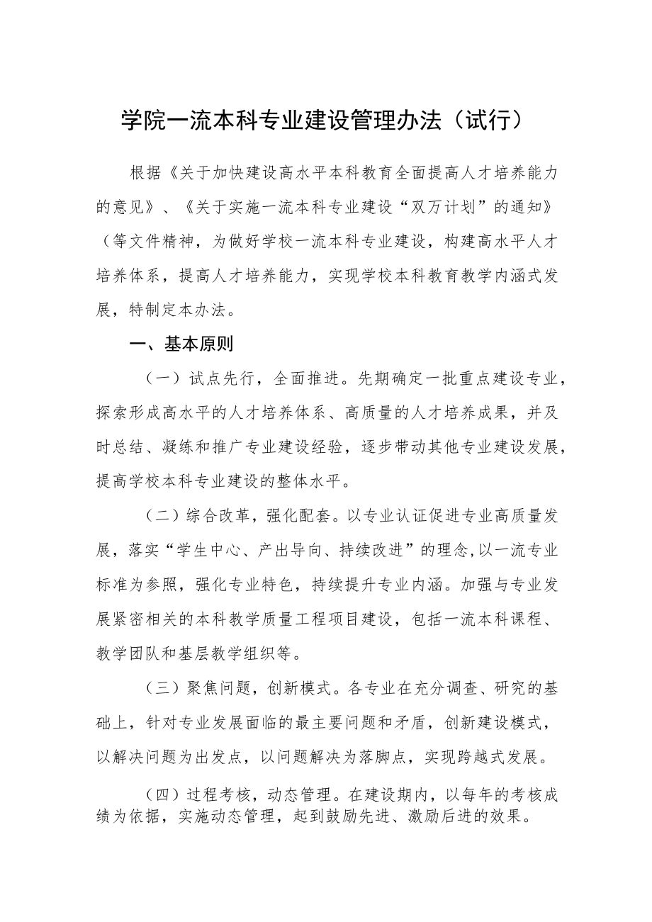 学院一流本科专业建设管理办法（试行）.docx_第1页