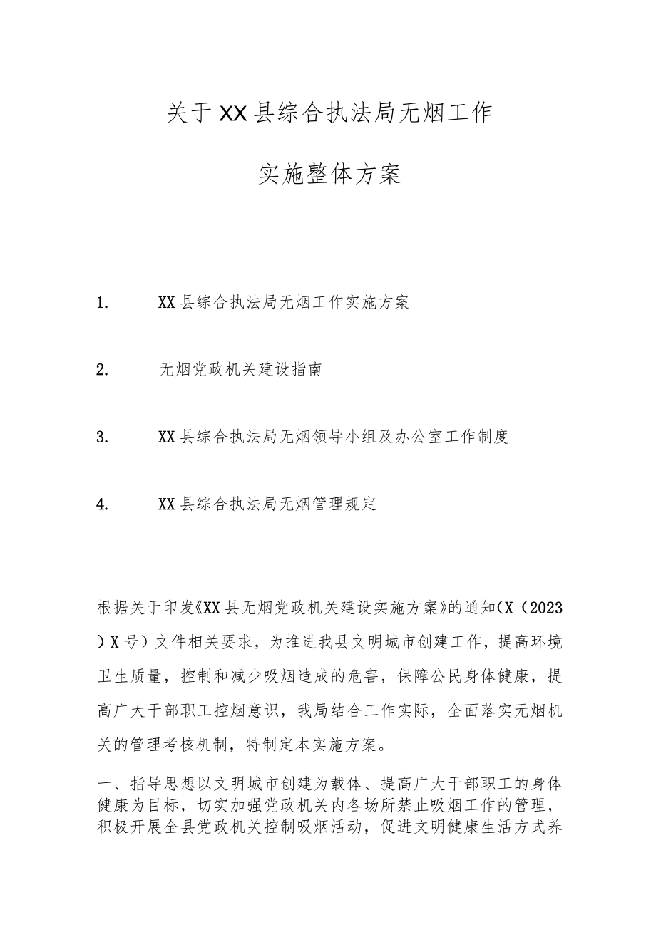 关于XX县综合执法局无烟工作实施整体方案.docx_第1页