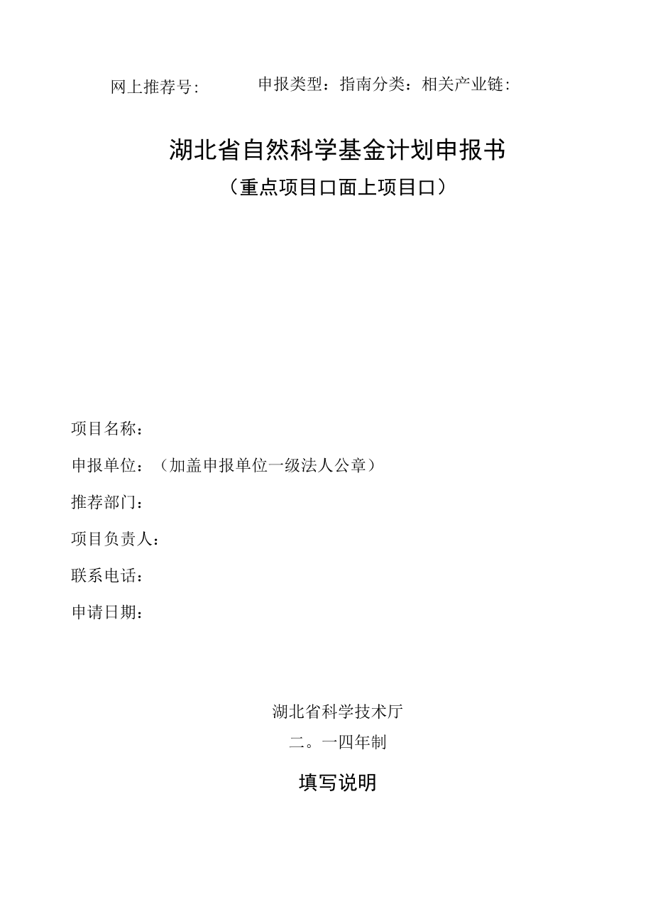 网上推荐号申报类型指南分类相关产业链湖北省自然科学基金计划申报书.docx_第1页