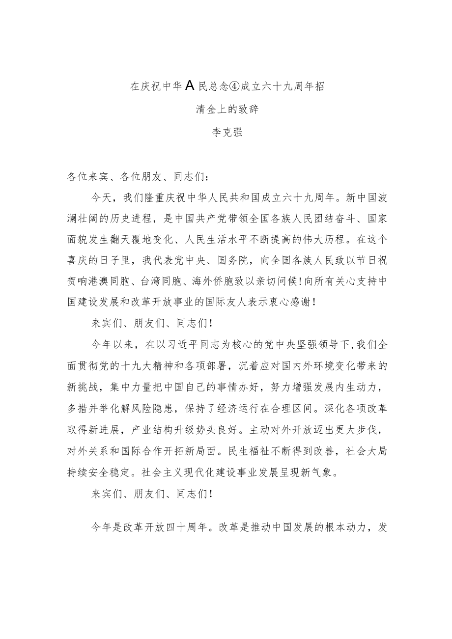 李克强：在庆祝中华人民共和国成立六十九周年招待会上的致辞.docx_第1页
