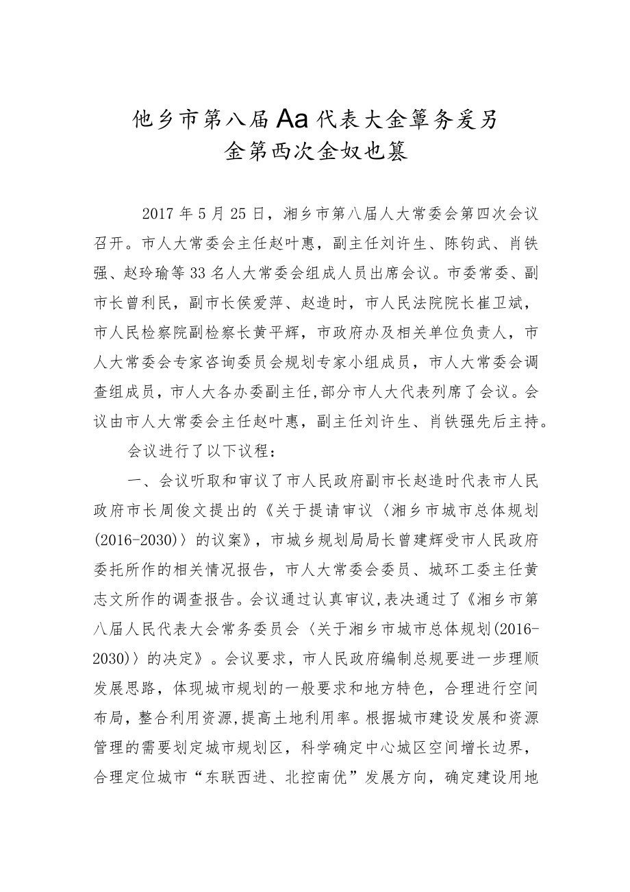 市人大常务委员会会议纪要（二十）.docx_第1页