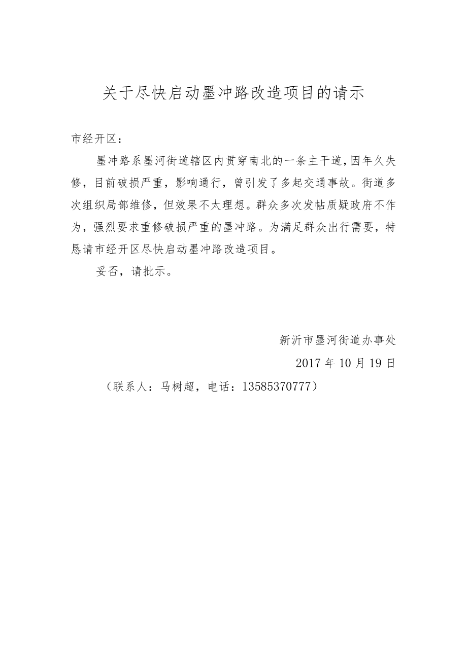 关于尽快启动墨冲路改造项目的请示.docx_第1页