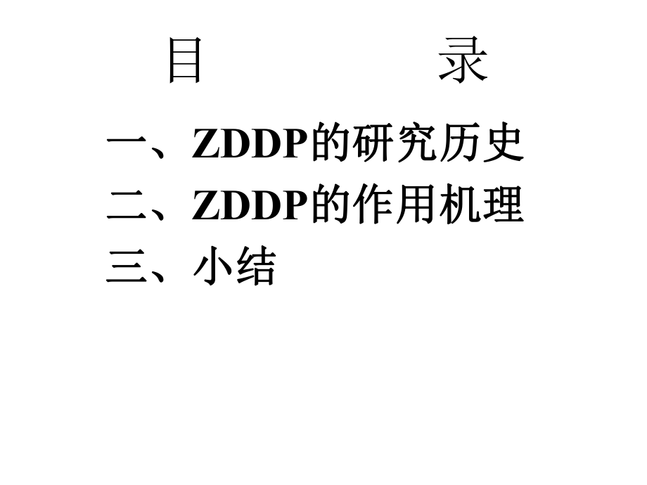 ZDDP的历史及机理.ppt_第2页