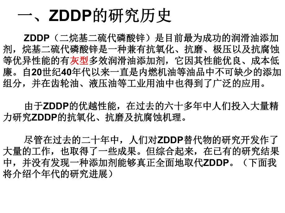 ZDDP的历史及机理.ppt_第3页