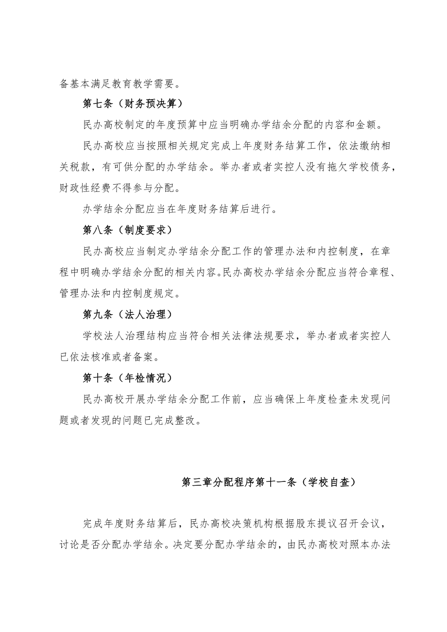 上海市营利性民办高等学校办学结余分配工作管理办法（试行）.docx_第3页