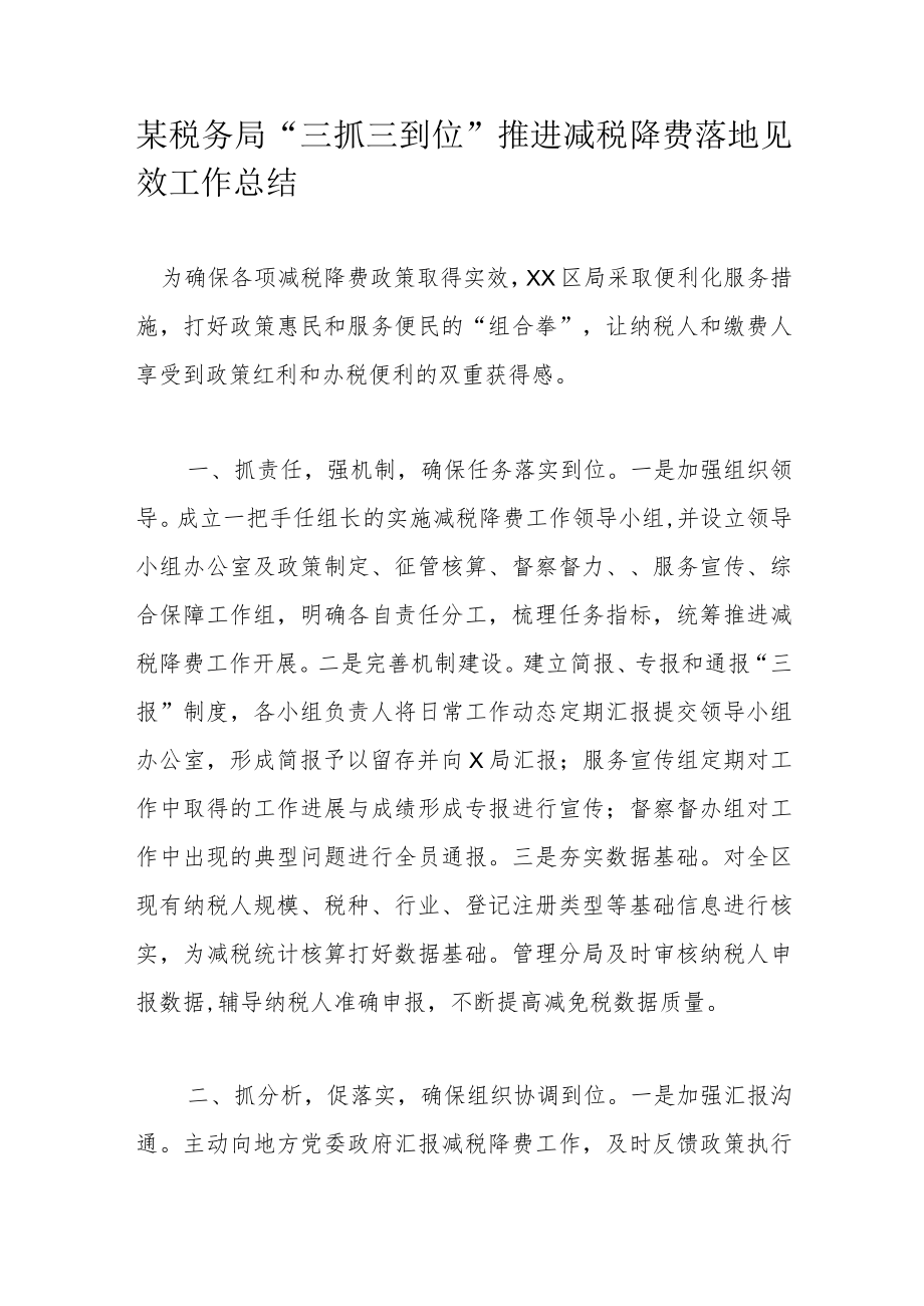 某税务局“三抓三到位”推进减税降费落地见效工作总结.docx_第1页