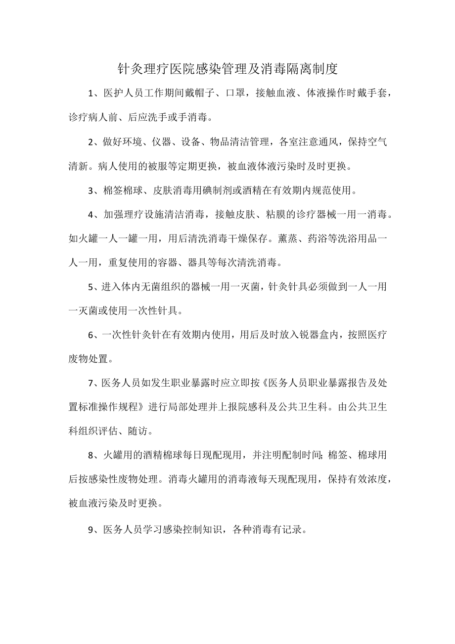 针灸理疗医院感染管理及消毒隔离制度.docx_第1页