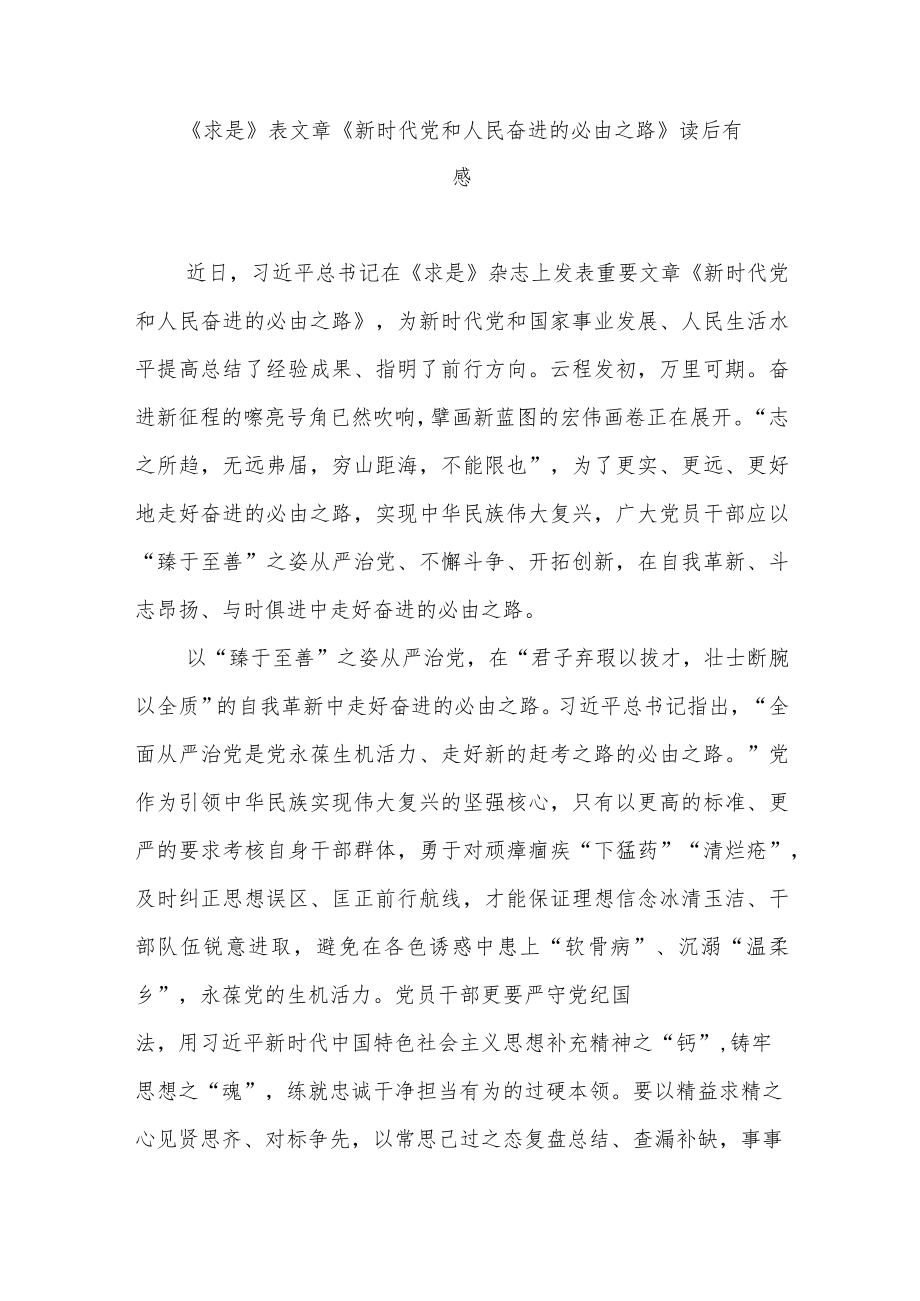 《求是》表文章《新时代党和人民奋进的必由之路》读后有感3篇.docx_第1页