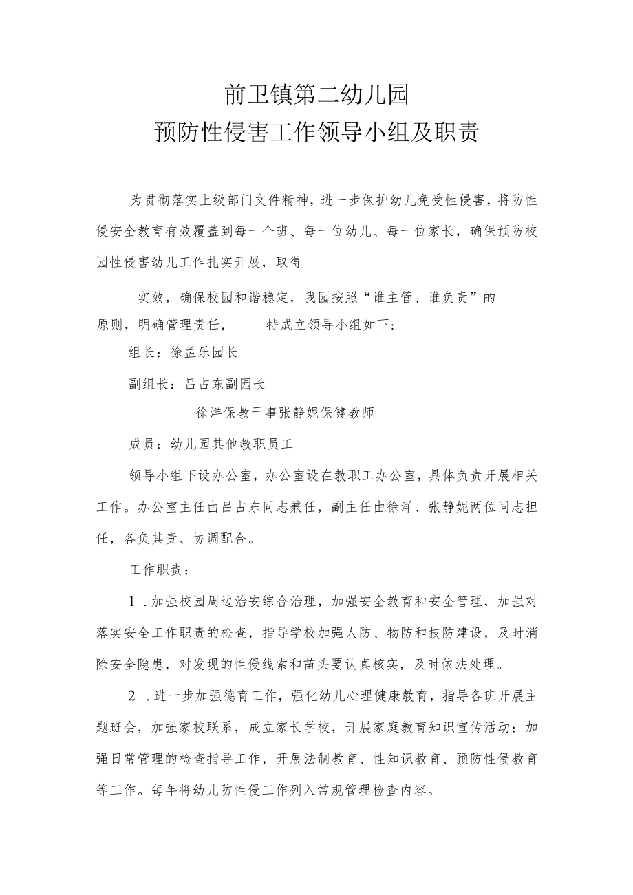 幼儿园预防性侵领导小组及职责.docx_第1页