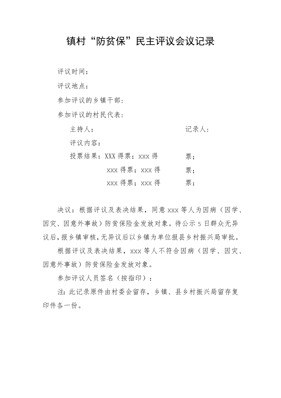 镇村“防贫保”民主评议会议记录.docx_第1页