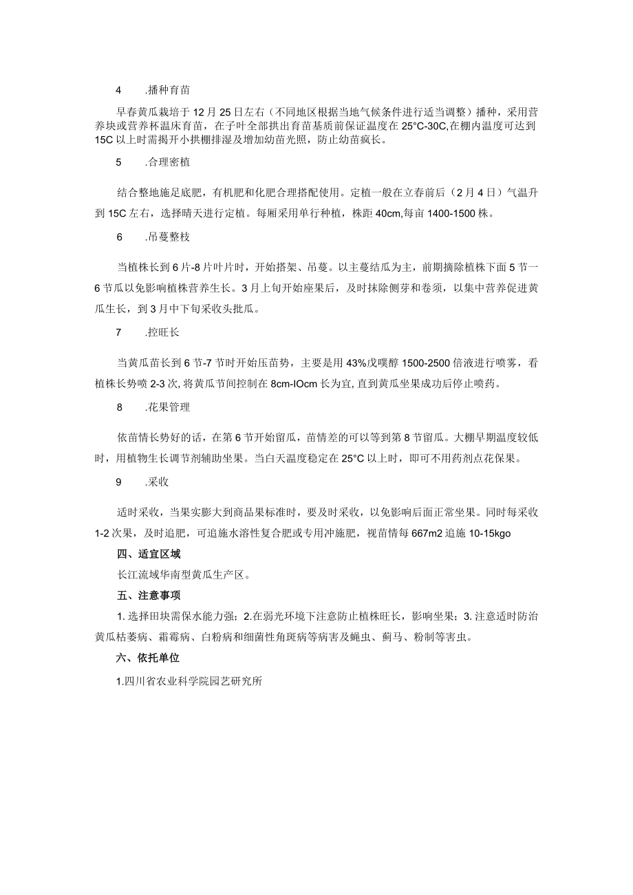 南方春大棚黄瓜稀植高产高效栽培技术.docx_第2页