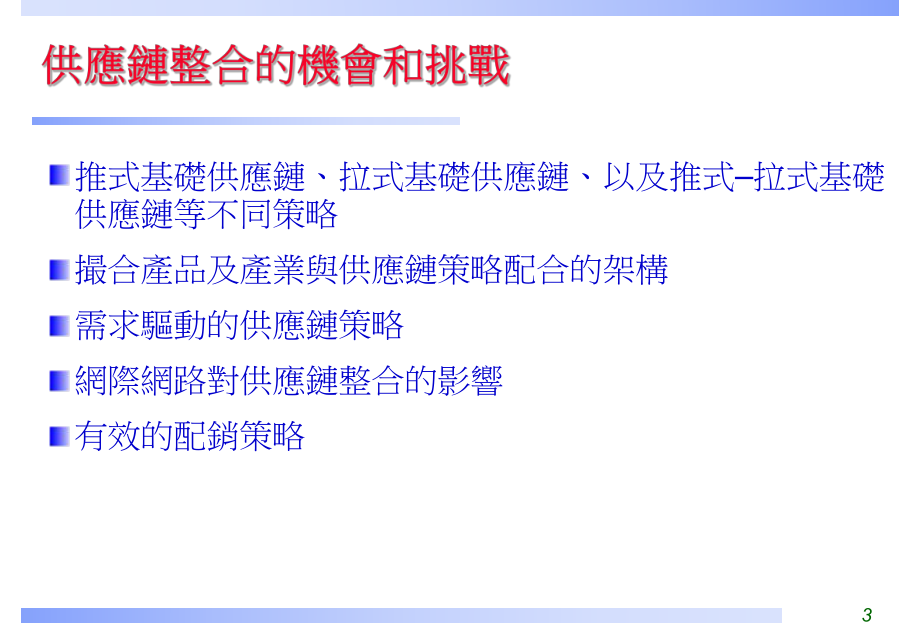 供应链整合(精).ppt_第3页