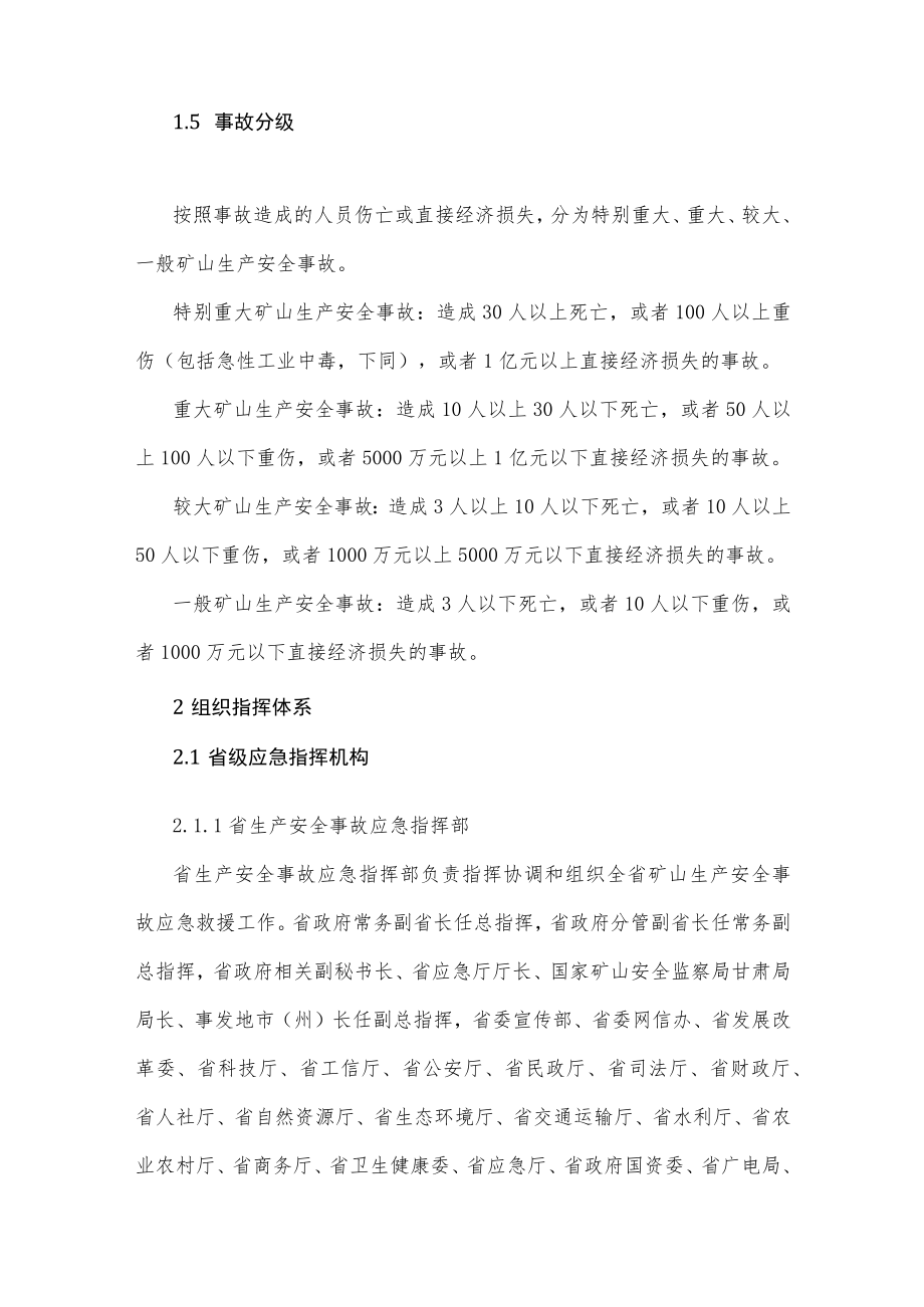 甘肃省矿山生产安全事故应急预案-全文及解读.docx_第2页