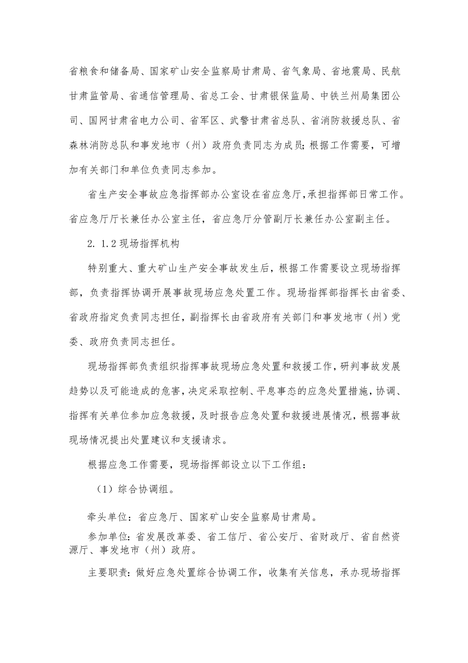 甘肃省矿山生产安全事故应急预案-全文及解读.docx_第3页