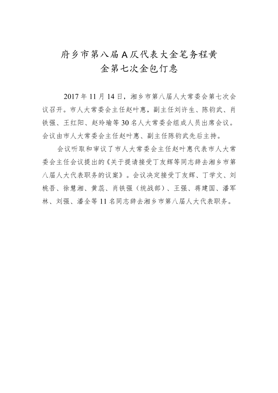 市人大常务委员会会议纪要（十七）.docx_第1页