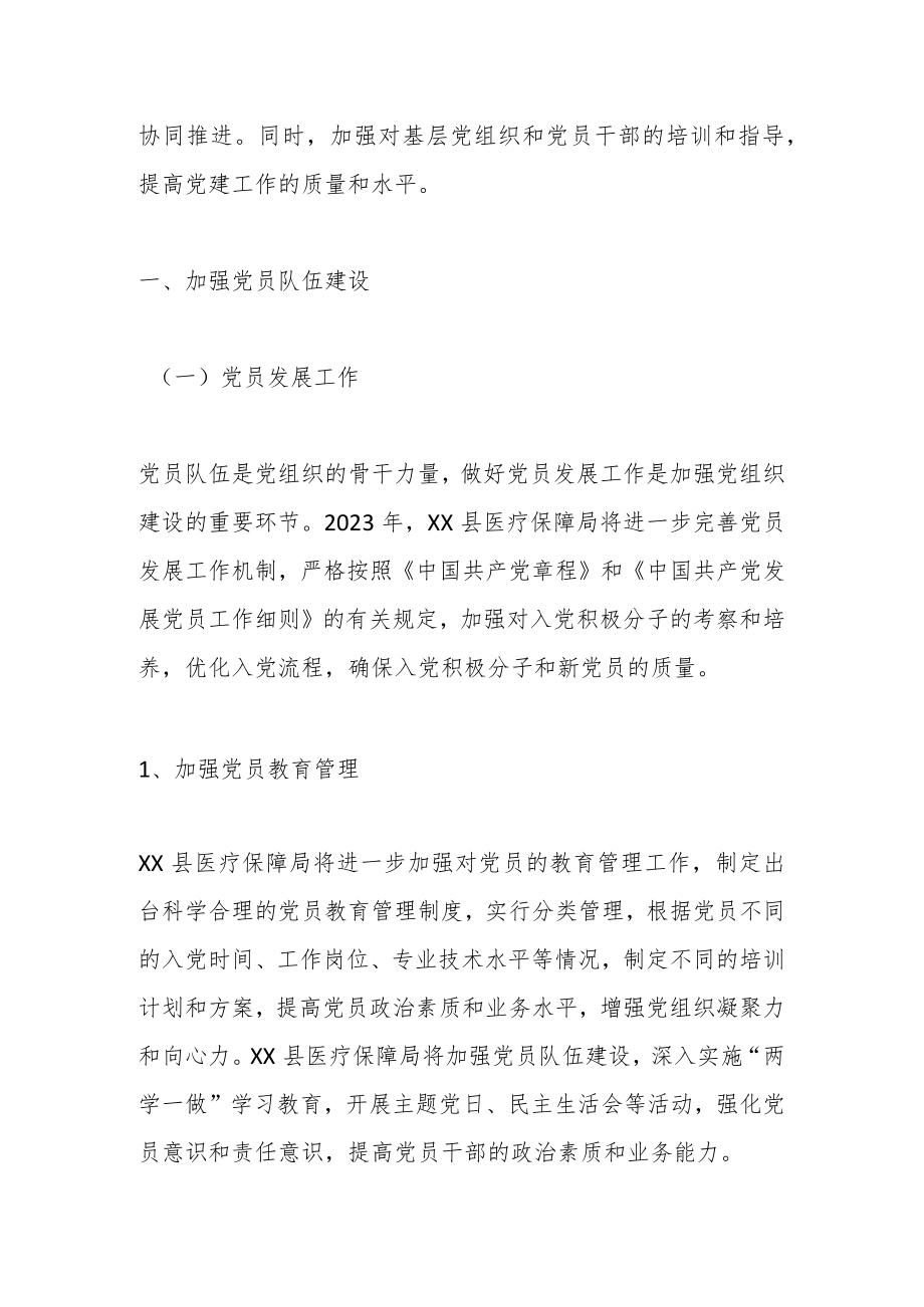 某县医疗保障局2023年党建工作要点.docx_第2页