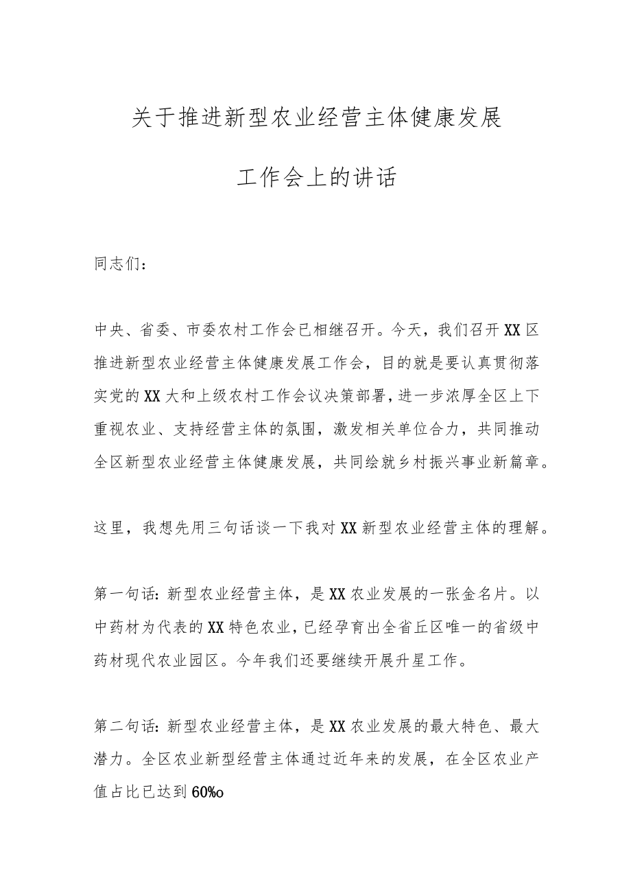 关于推进新型农业经营主体健康发展工作会上的讲话.docx_第1页