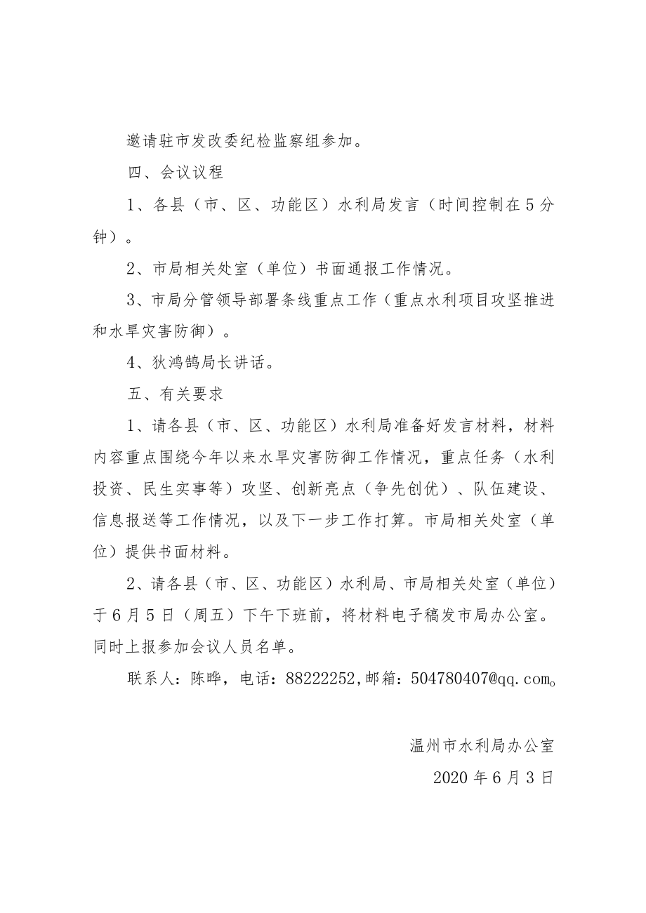 【一般通知】关于召开全市水利局长会议的通知.docx_第2页