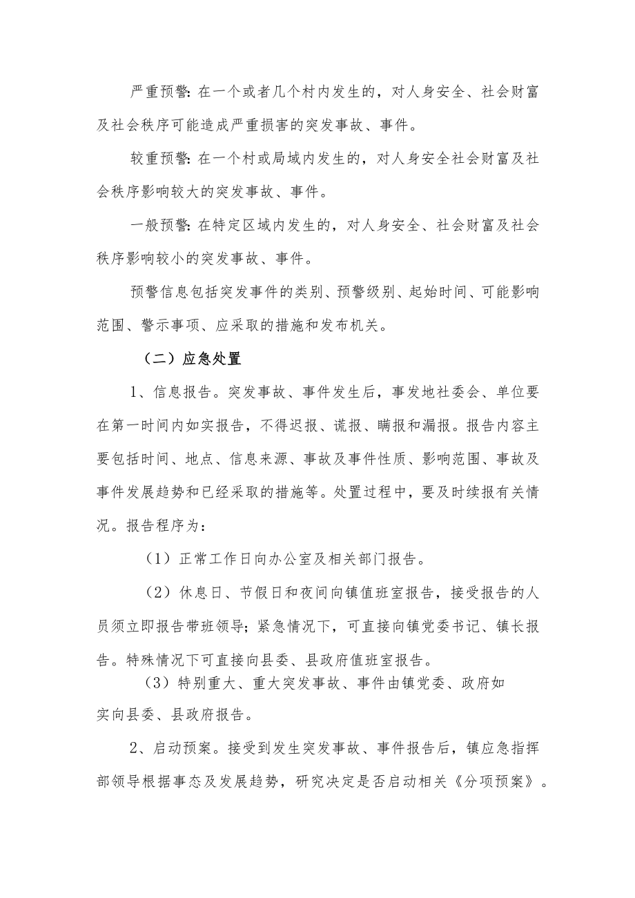 XX镇突发事故、事件总体应急处置预案.docx_第3页