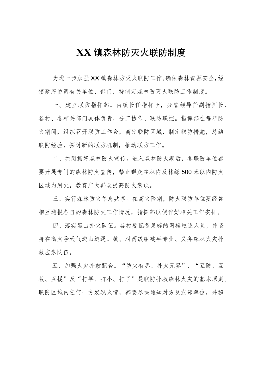 XX镇森林防灭火联防制度.docx_第1页