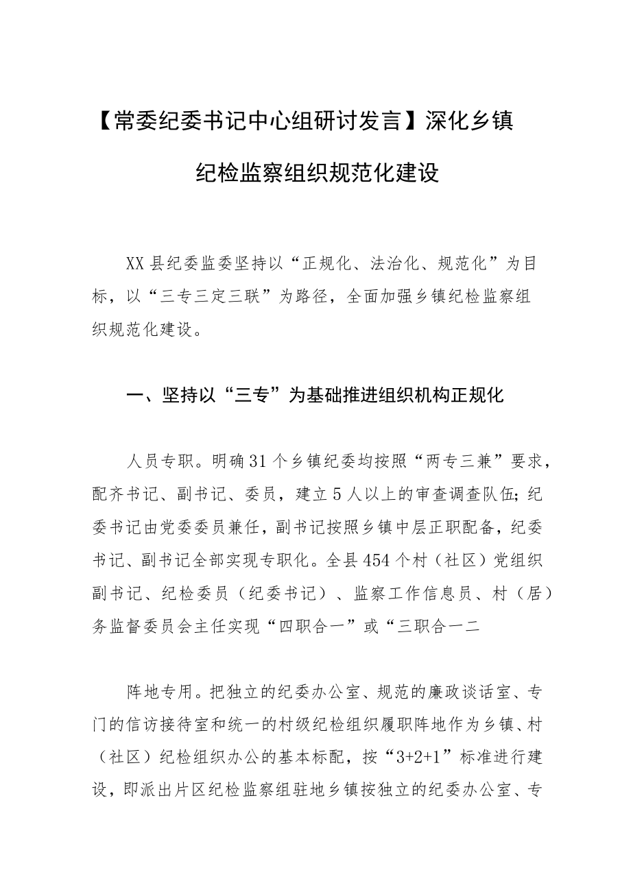 【常委纪委书记中心组研讨发言】深化乡镇纪检监察组织规范化建设.docx_第1页