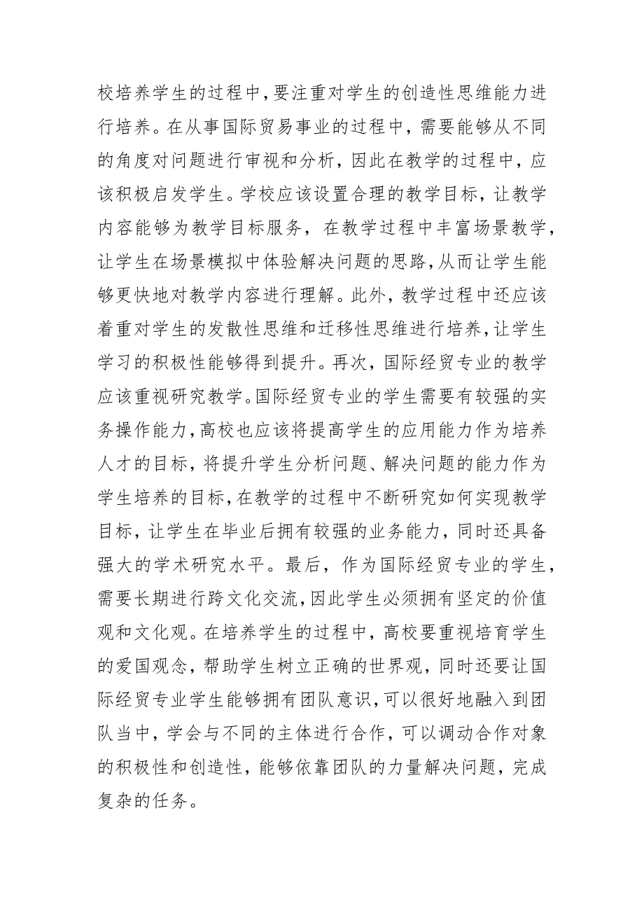 区域发展背景下应用型国际经贸人才培养策略研究.docx_第3页