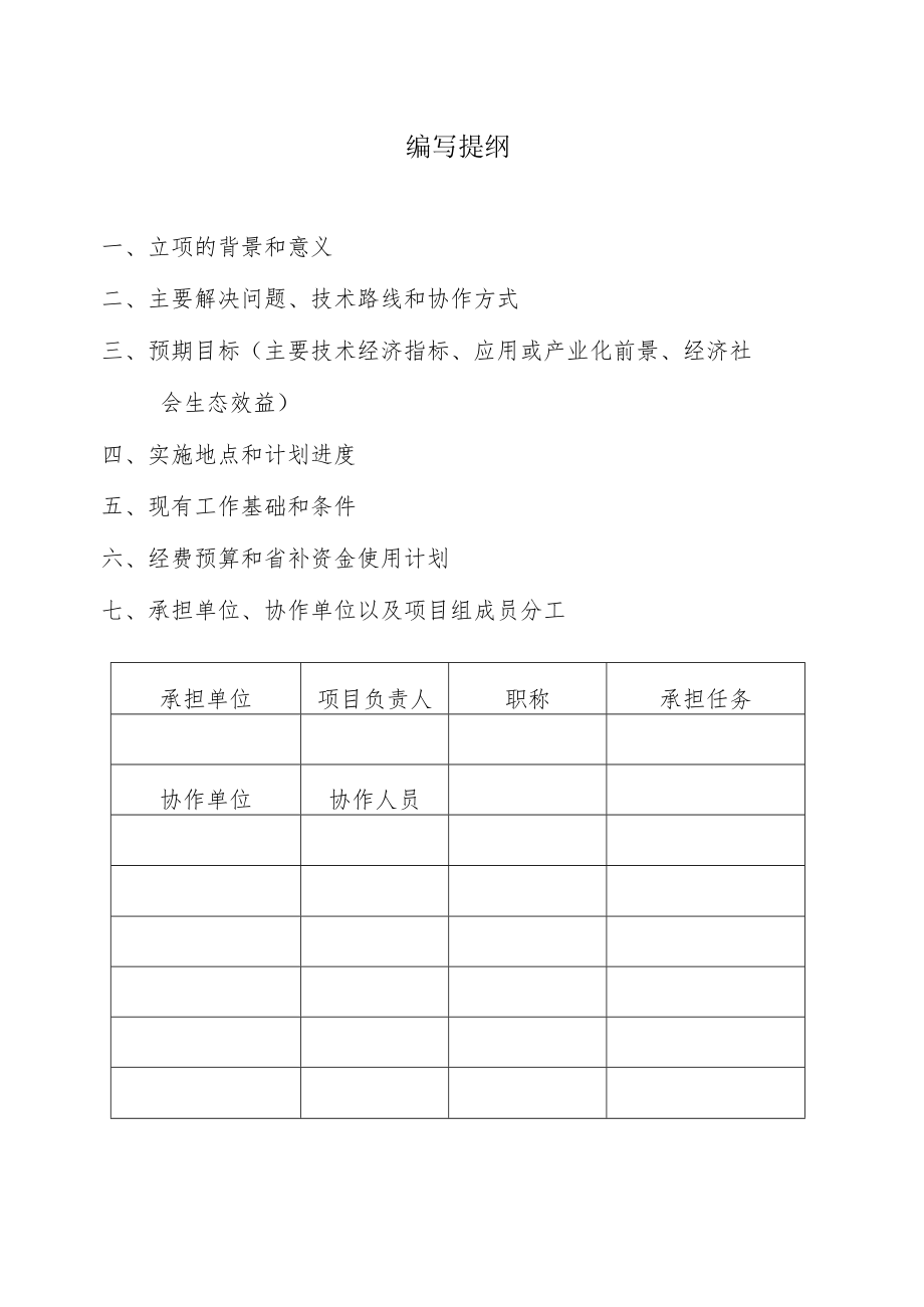 省“三农五方”科技协作计划项目申报书.docx_第2页