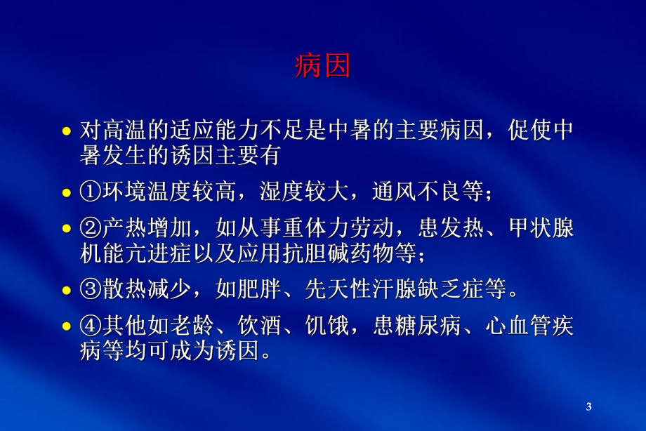 中暑急救ppt医学课件.ppt_第3页