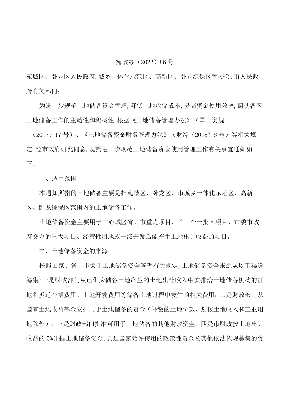 南阳市人民政府办公室关于进一步规范土地储备资金使用管理工作的通知.docx_第1页