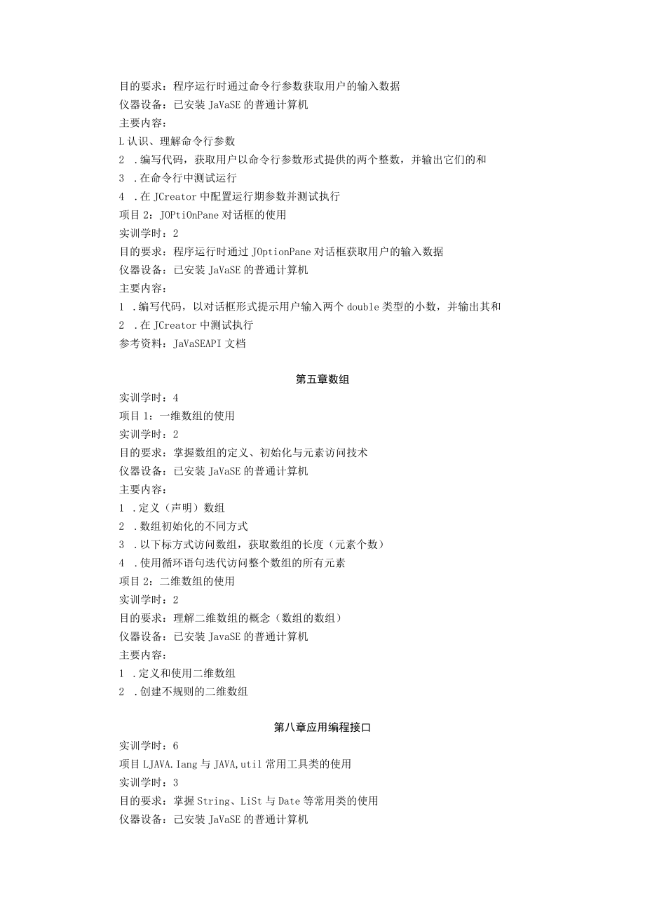 《JAVA程序设计》课程实验教学大纲.docx_第2页