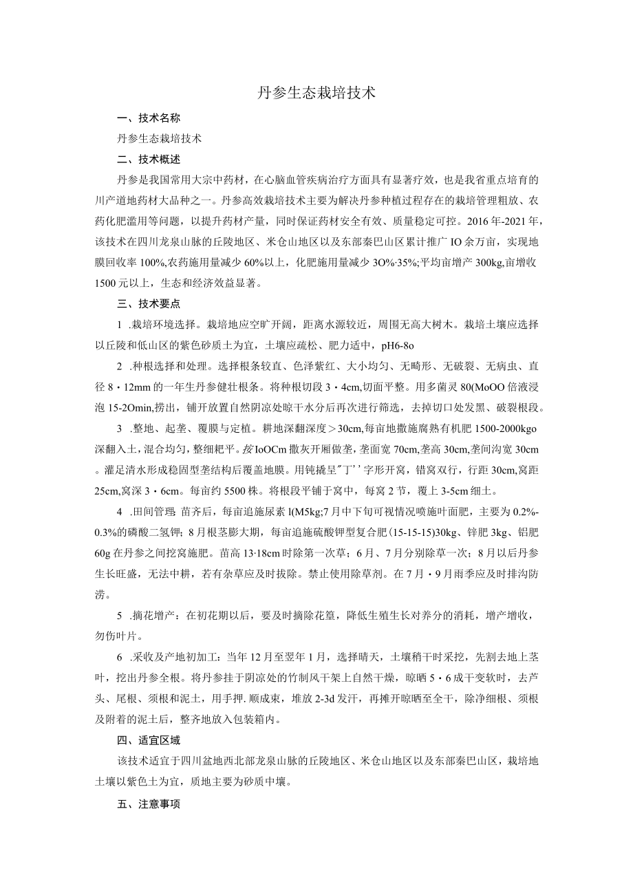 丹参生态栽培技术.docx_第1页