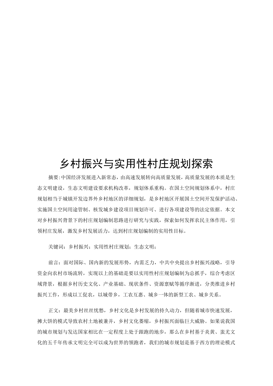 乡村振兴与实用性村庄规划探索.docx_第1页