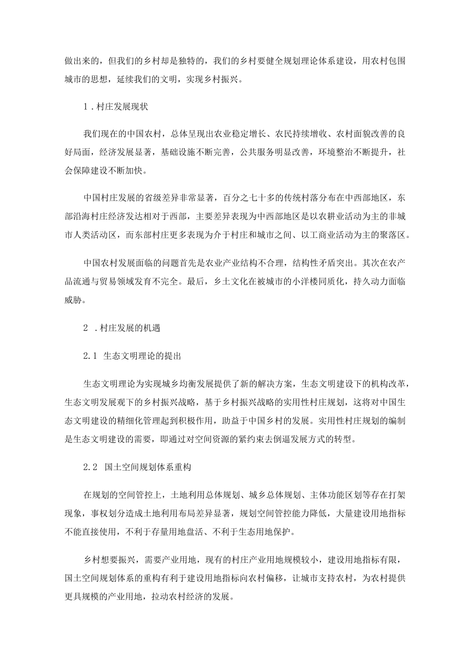 乡村振兴与实用性村庄规划探索.docx_第2页