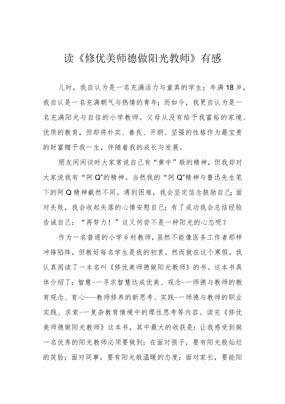 读《修优美师德 做阳光教师》有感.docx_第1页