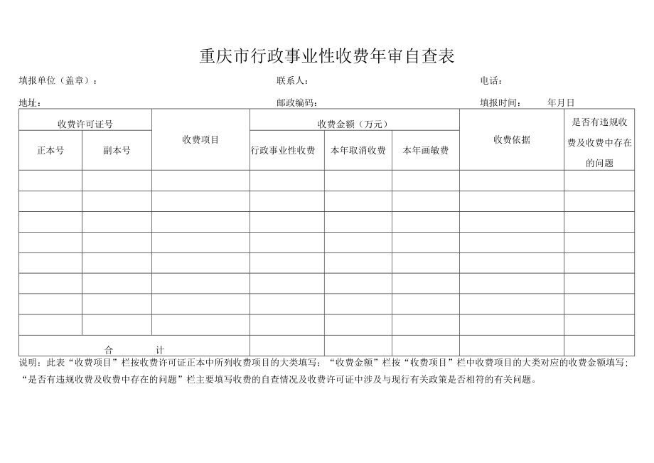 重庆市行政事业性收费年审自查表.docx_第1页
