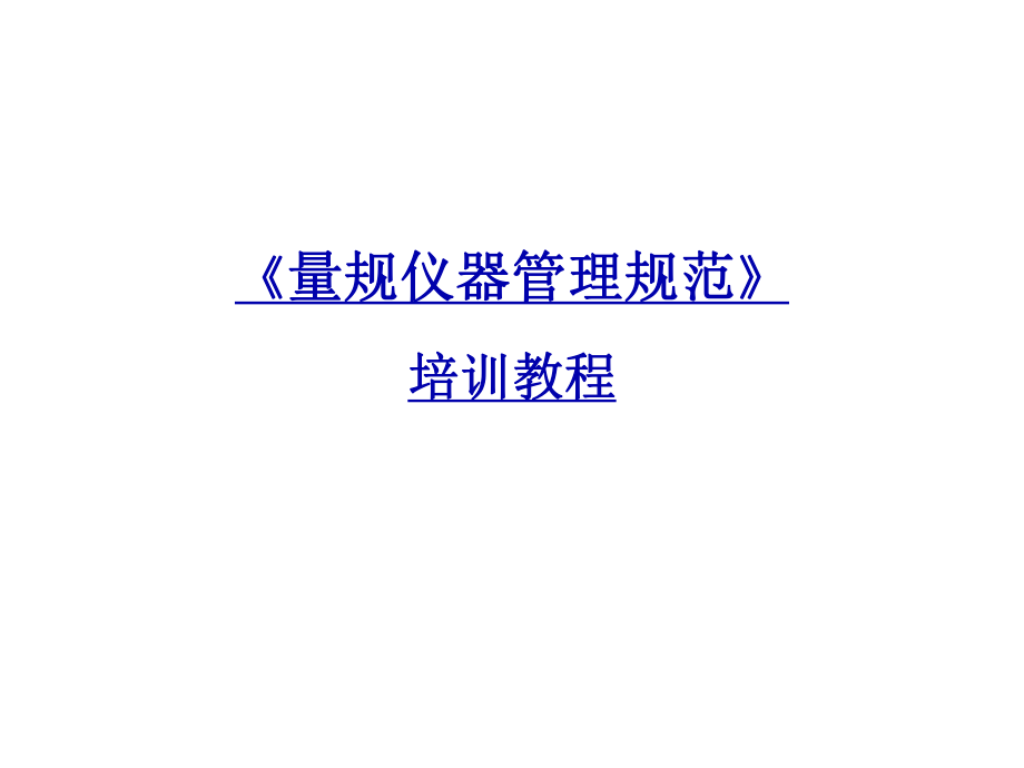 仪器管理培训教程.ppt_第1页