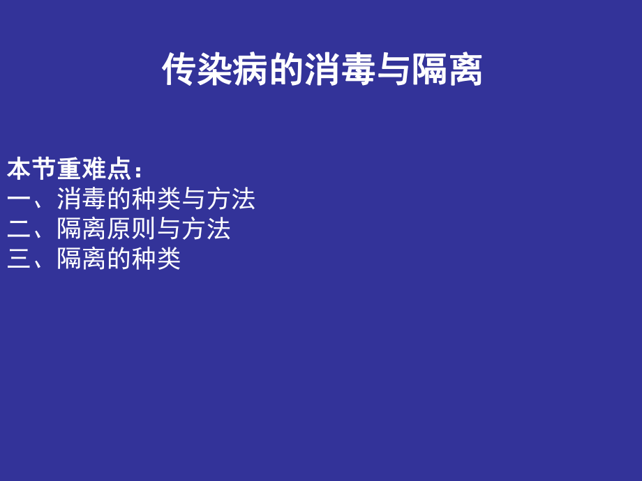 传染病的消毒与隔离.ppt_第2页