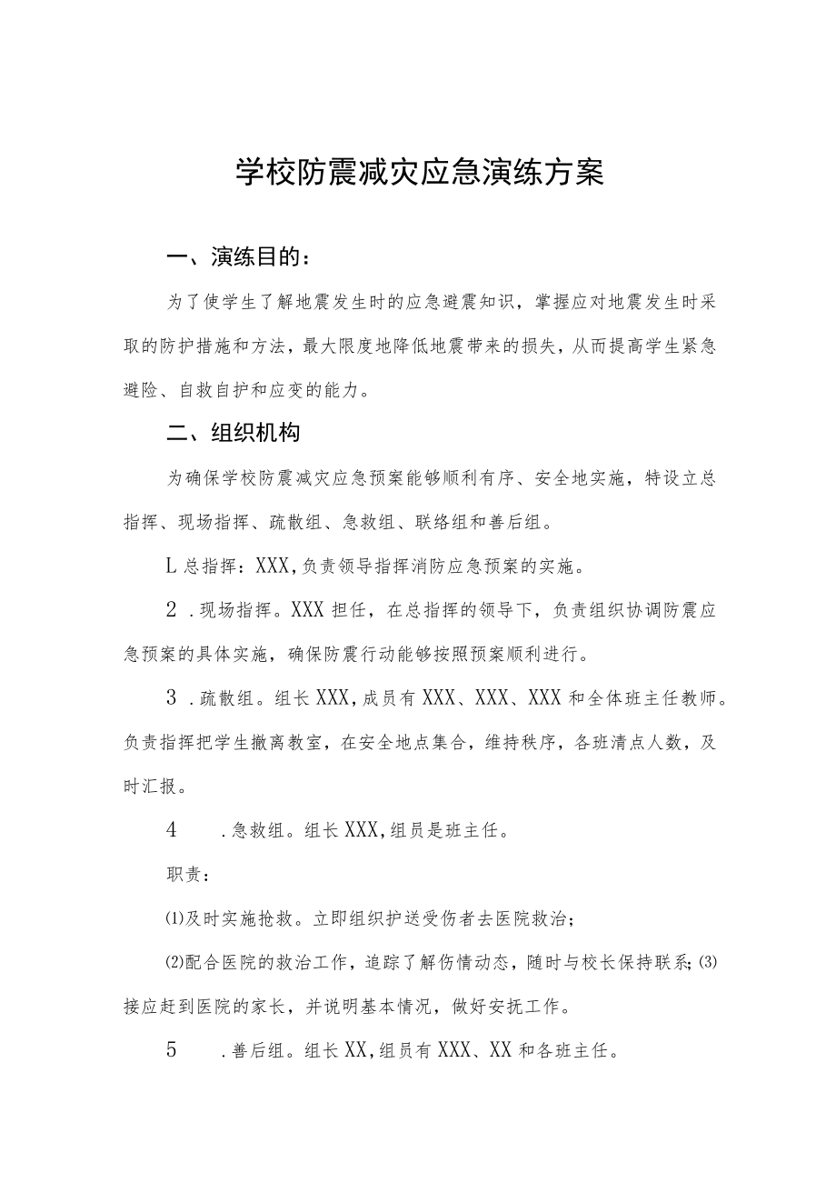 学校防震减灾安全应急疏散演练方案四篇.docx_第1页