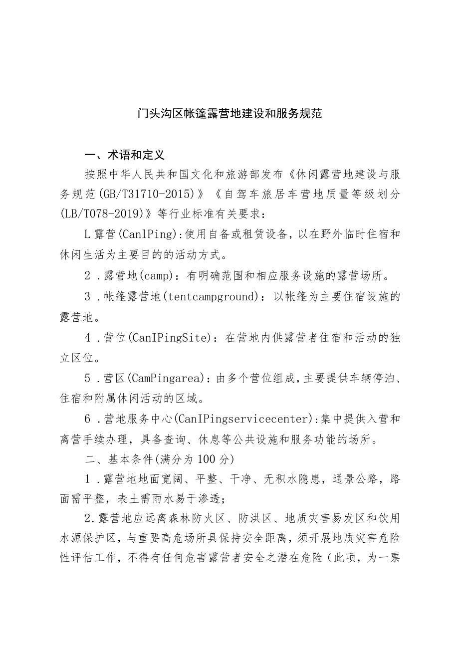 门头沟区帐篷露营地建设和服务规范.docx_第1页