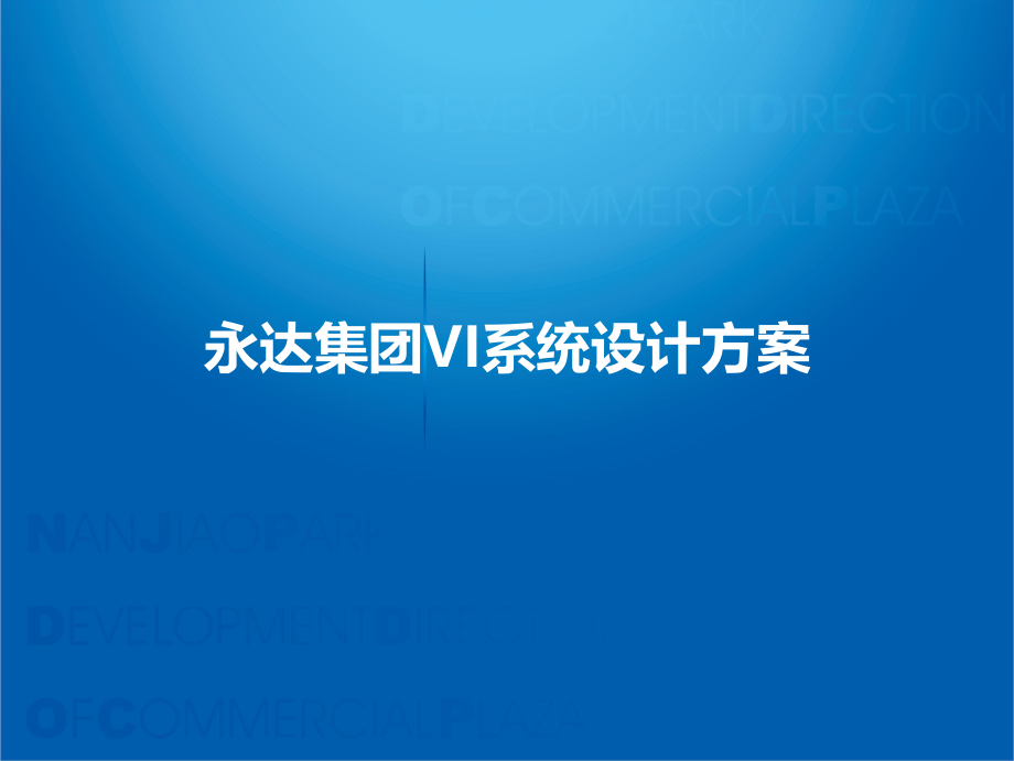 VI系统设计方案.ppt_第1页