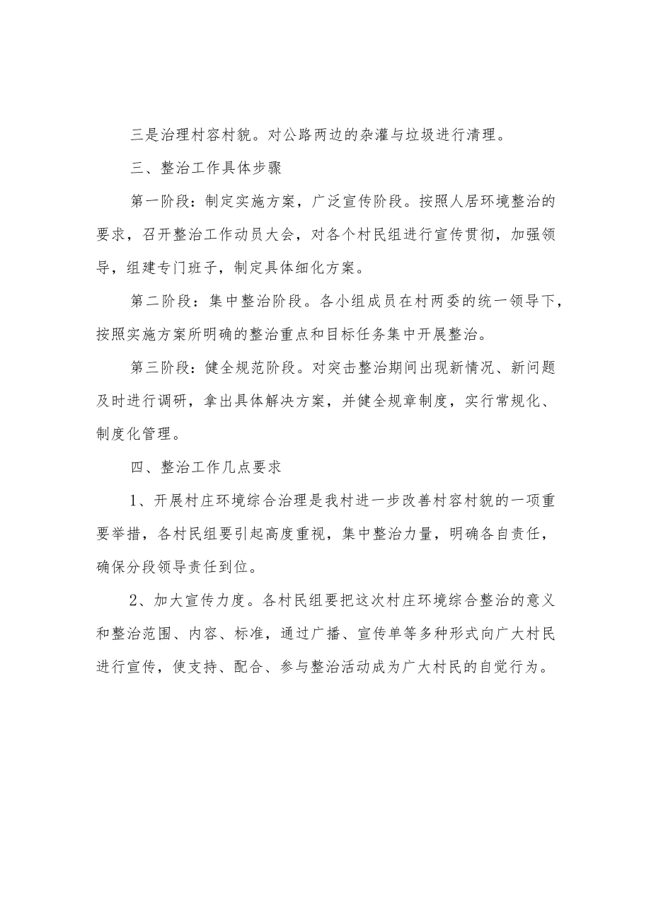 XX村人居环境整治实施方案.docx_第2页