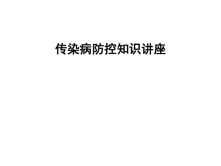 传染病防控的知识讲座.ppt_第1页