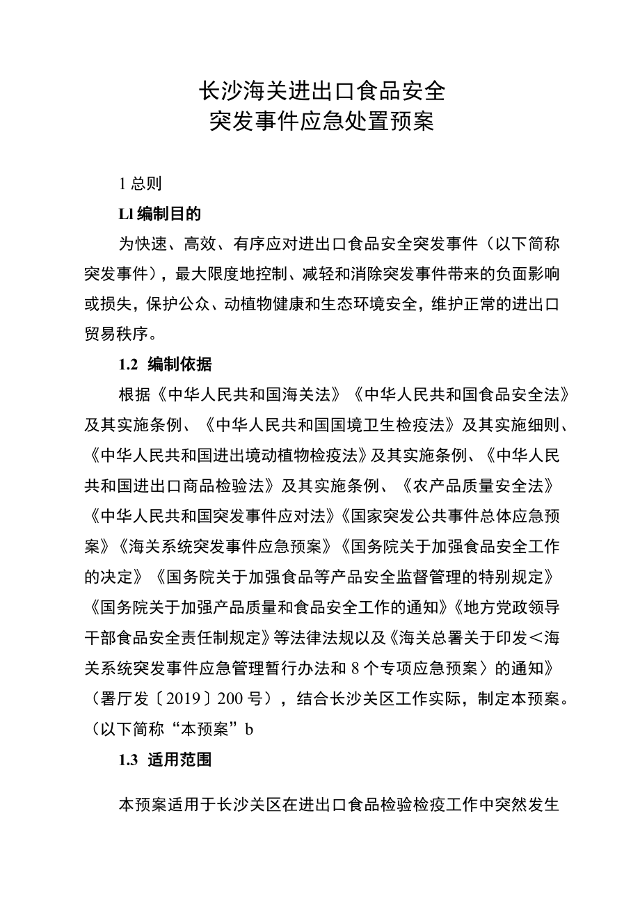 长沙海关进出口食品安全突发事件应急处置预案.docx_第1页