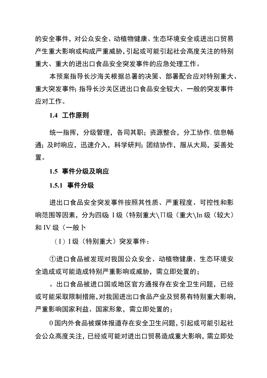 长沙海关进出口食品安全突发事件应急处置预案.docx_第2页