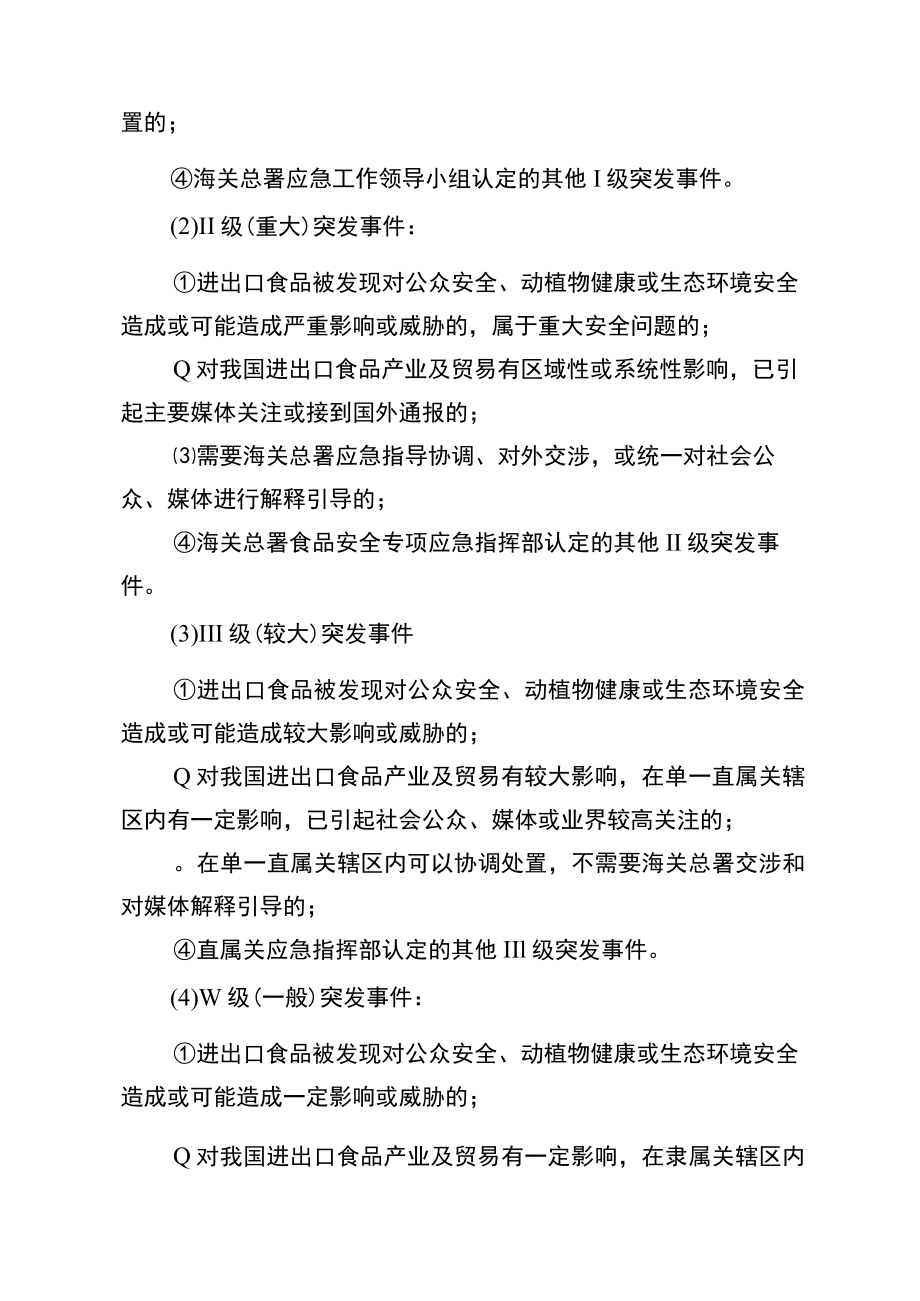 长沙海关进出口食品安全突发事件应急处置预案.docx_第3页