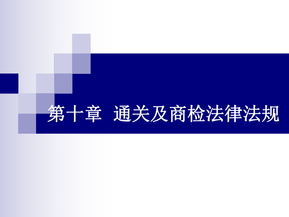 《物流法律法规》第十章通关及商检法律法规.ppt_第1页