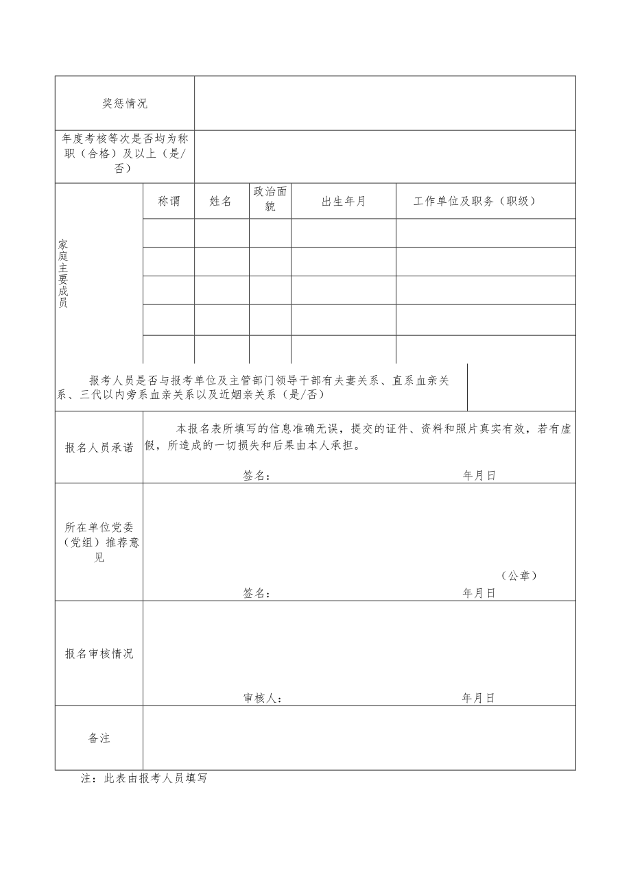 XX县纪委县监委、县委巡察办202X年公开选调公务员（事业人员）报名登记表.docx_第2页