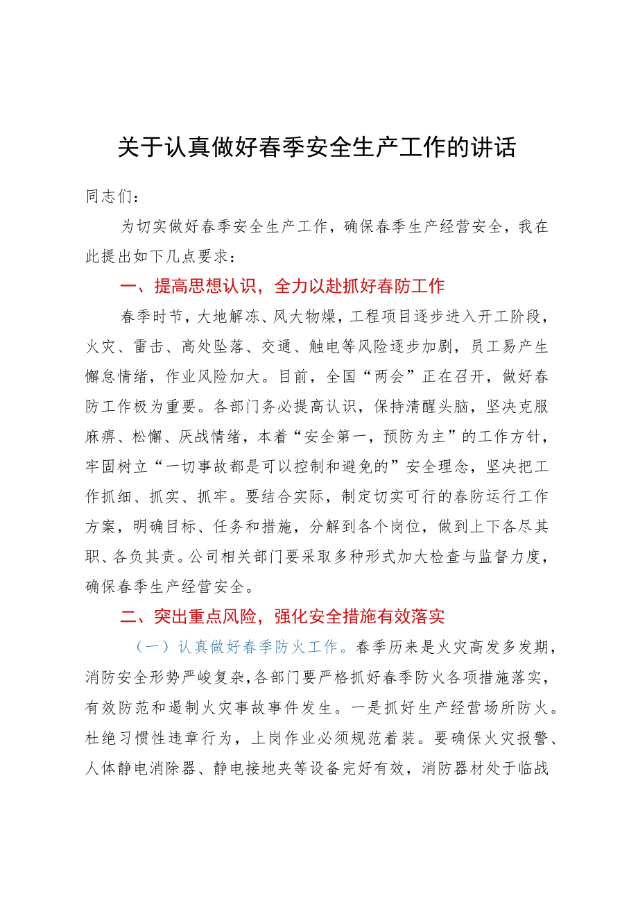 关于认真做好春季安全生产工作的讲话.docx_第1页