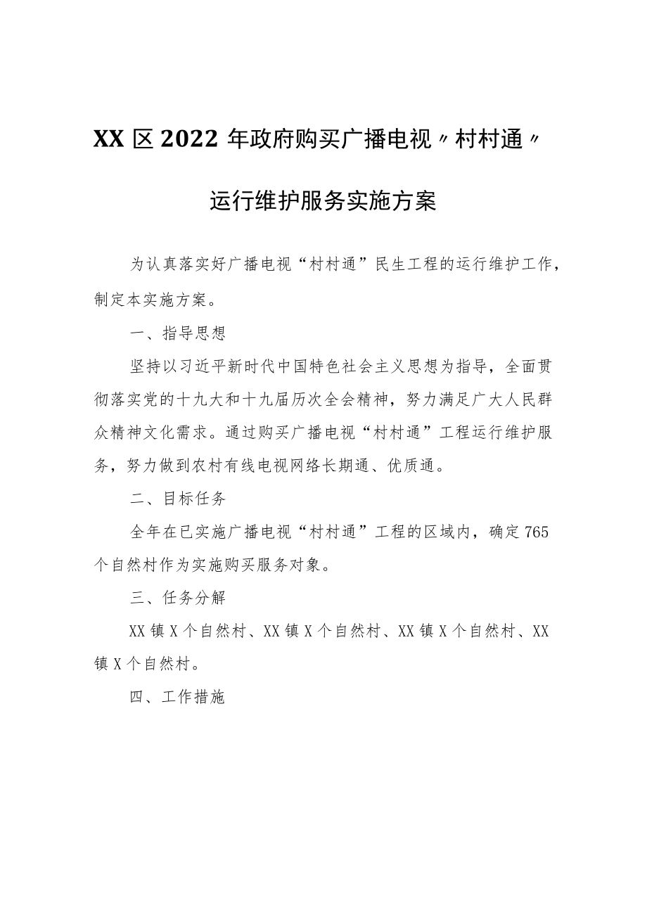 XX区2022年政府购买广播电视“村村通”运行维护服务实施方案.docx_第1页