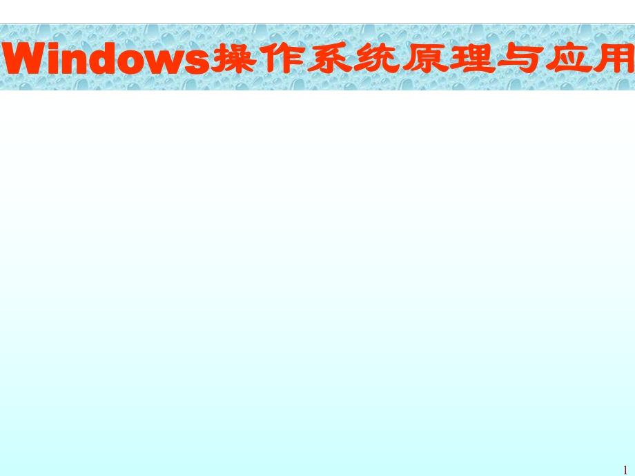 Windows操作系统概述.ppt_第1页